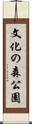 文化の森公園 Scroll