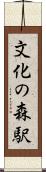 文化の森駅 Scroll