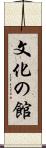 文化の館 Scroll