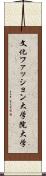 文化ファッション大学院大学 Scroll