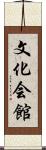 文化会館 Scroll