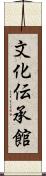 文化伝承館 Scroll