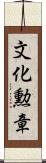 文化勲章 Scroll