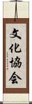 文化協会 Scroll