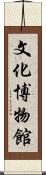 文化博物館 Scroll