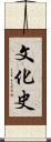 文化史 Scroll