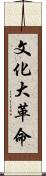 文化大革命 Scroll