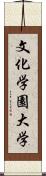 文化学園大学 Scroll