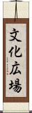 文化広場 Scroll