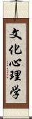 文化心理学 Scroll