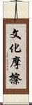 文化摩擦 Scroll