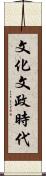 文化文政時代 Scroll