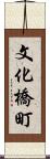 文化橋町 Scroll