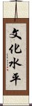 文化水平 Scroll