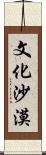 文化沙漠 Scroll