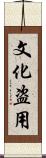 文化盗用 Scroll