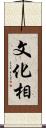 文化相 Scroll