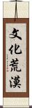 文化荒漠 Scroll