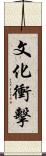 文化衝擊 Scroll