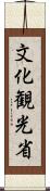 文化観光省 Scroll