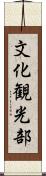 文化観光部 Scroll