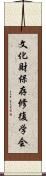 文化財保存修復学会 Scroll