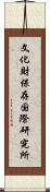 文化財保存国際研究所 Scroll