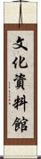 文化資料館 Scroll