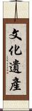 文化遺產 Scroll