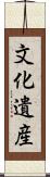 文化遺産 Scroll