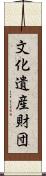 文化遺産財団 Scroll