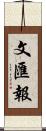 文匯報 Scroll