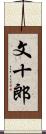 文十郎 Scroll