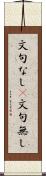 文句なし(P) Scroll