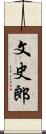 文史郎 Scroll