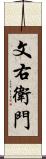 文右衛門 Scroll