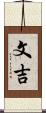 文吉 Scroll