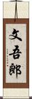 文吾郎 Scroll