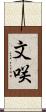 文咲 Scroll