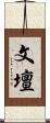 文壇 Scroll