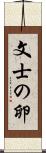 文士の卵 Scroll