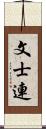 文士連 Scroll