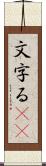 文字る(iK) Scroll