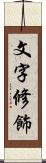 文字修飾 Scroll