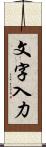 文字入力 Scroll