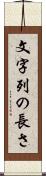 文字列の長さ Scroll