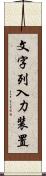 文字列入力装置 Scroll