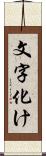 文字化け Scroll