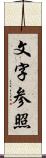 文字参照 Scroll