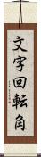 文字回転角 Scroll